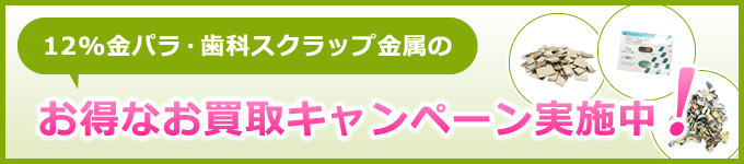 金パラ・歯科用金属・歯科材料 通信販売 フジゴールド